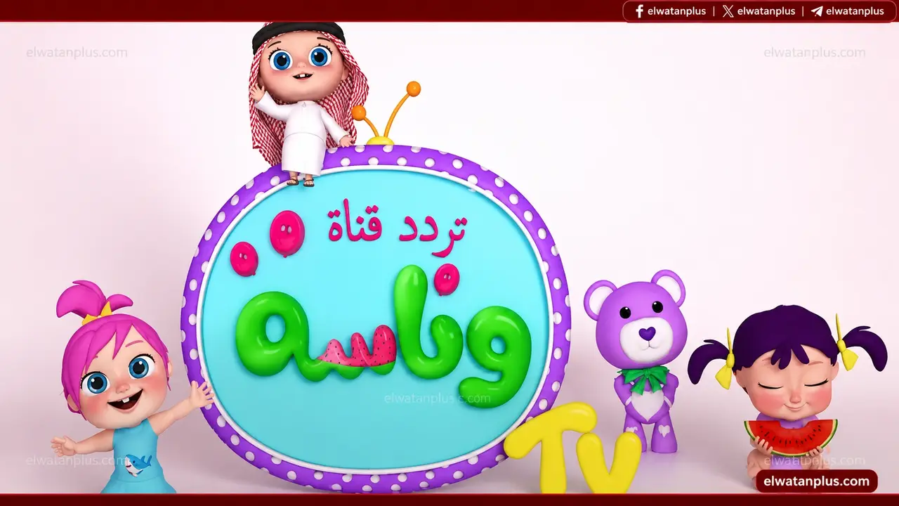 تردد قناة وناسة الجديد على قمري نايل سات وعرب سات لمتابعة برامج الأطفال
